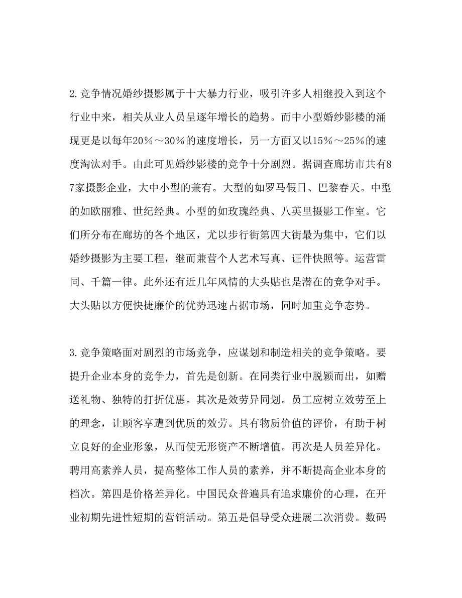 2023影楼参考计划书范文.docx_第5页