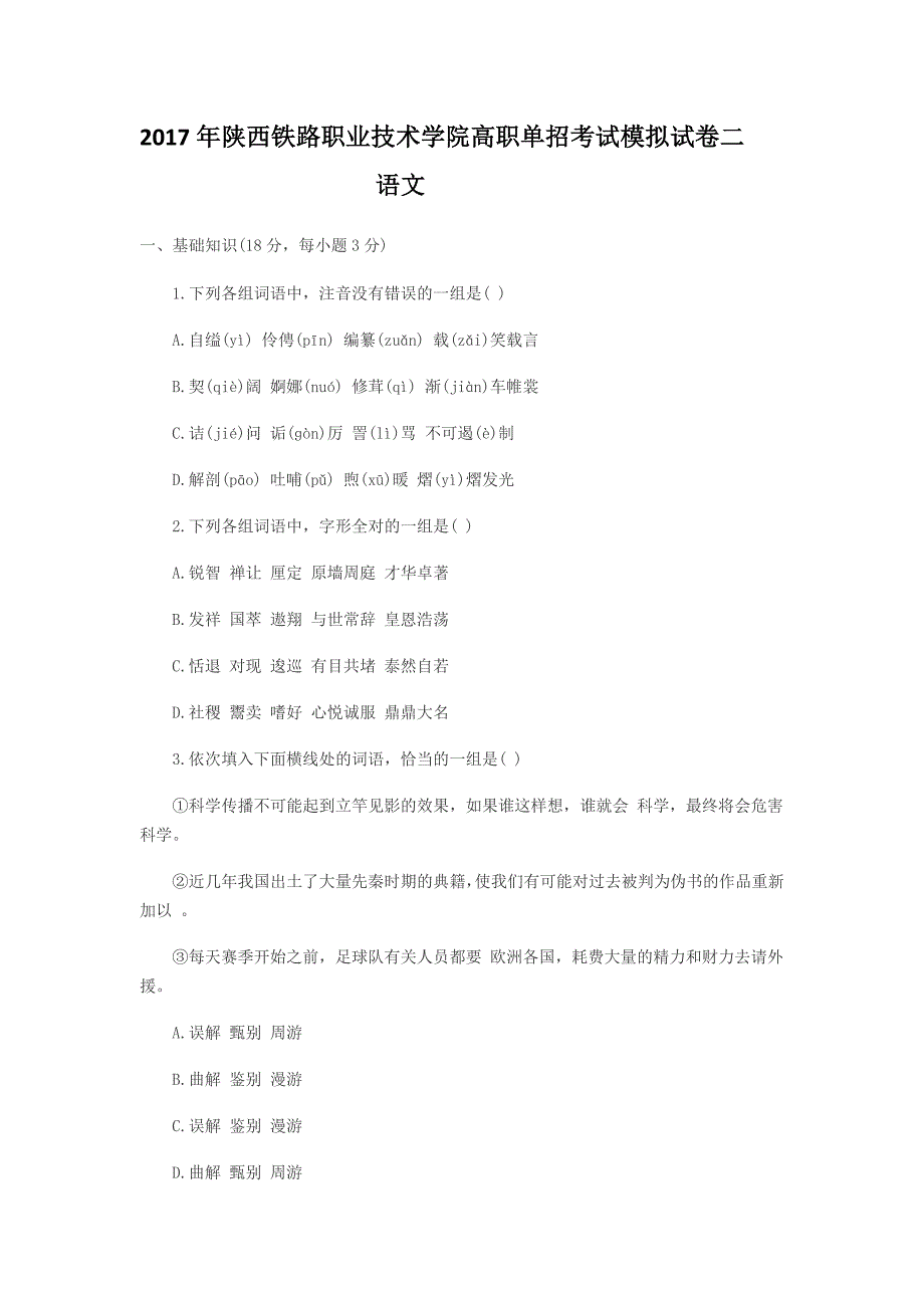 陕西省单招考试语文模拟试卷分析_第1页