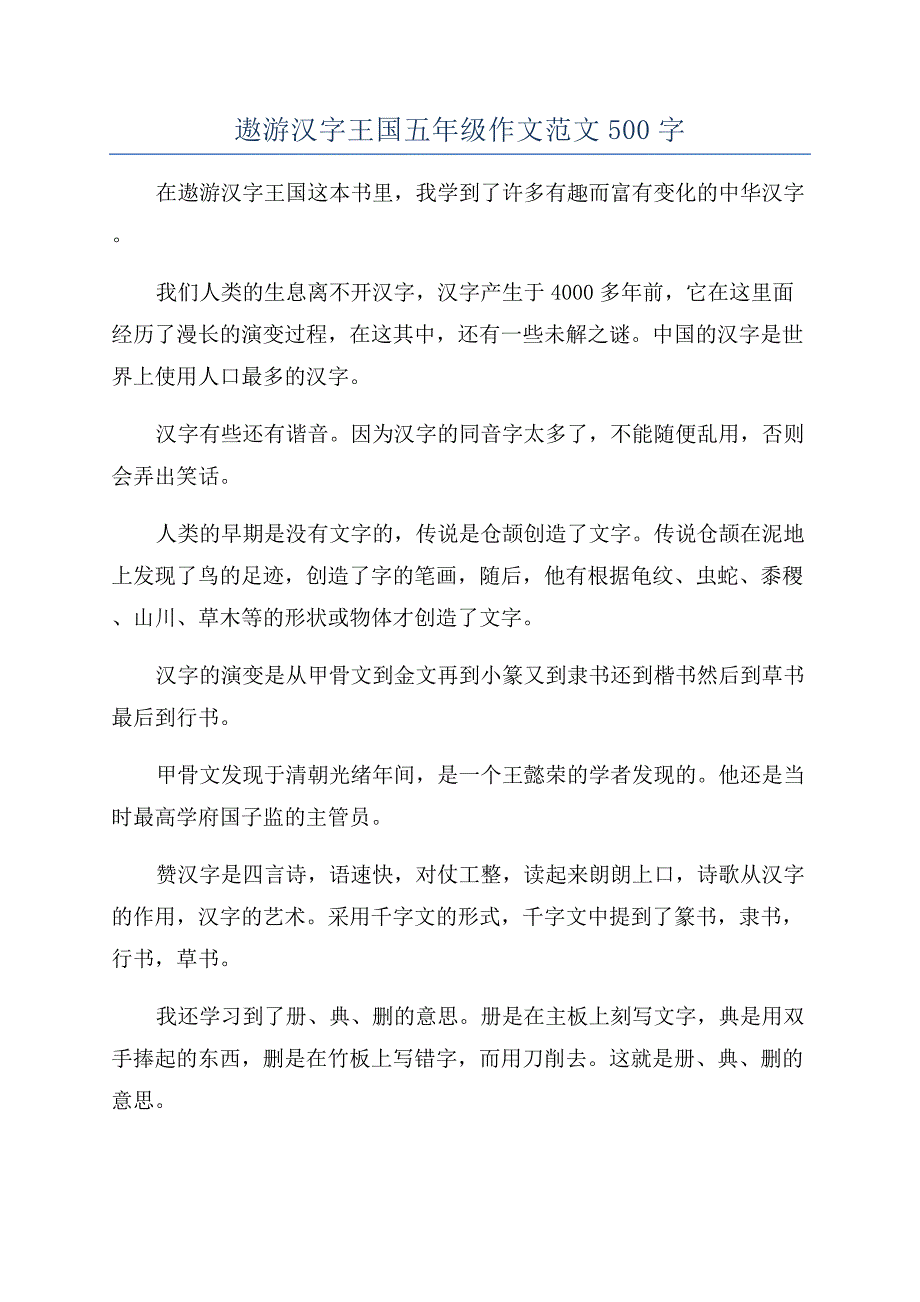 遨游汉字王国五年级作文范文500字.docx_第1页