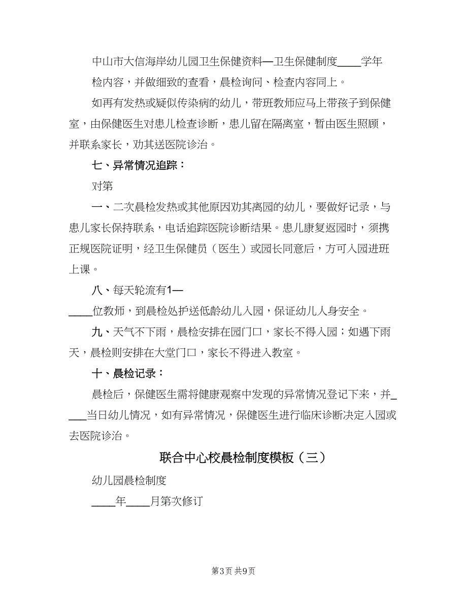 联合中心校晨检制度模板（6篇）_第3页