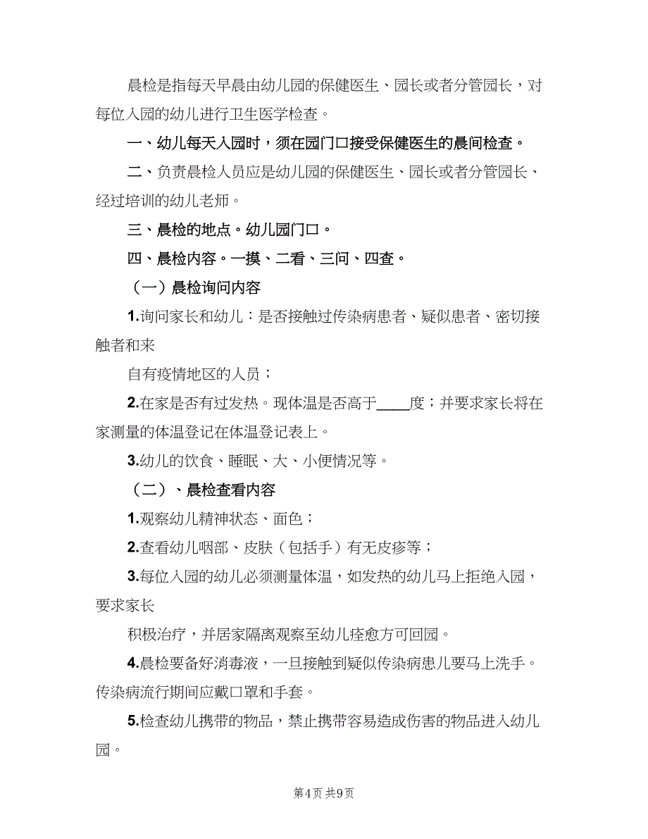 联合中心校晨检制度模板（6篇）_第4页