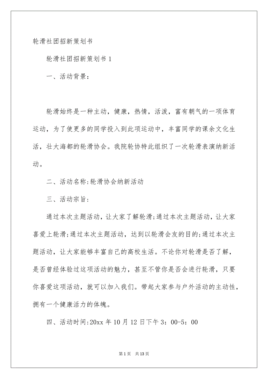 轮滑社团招新策划书_第1页