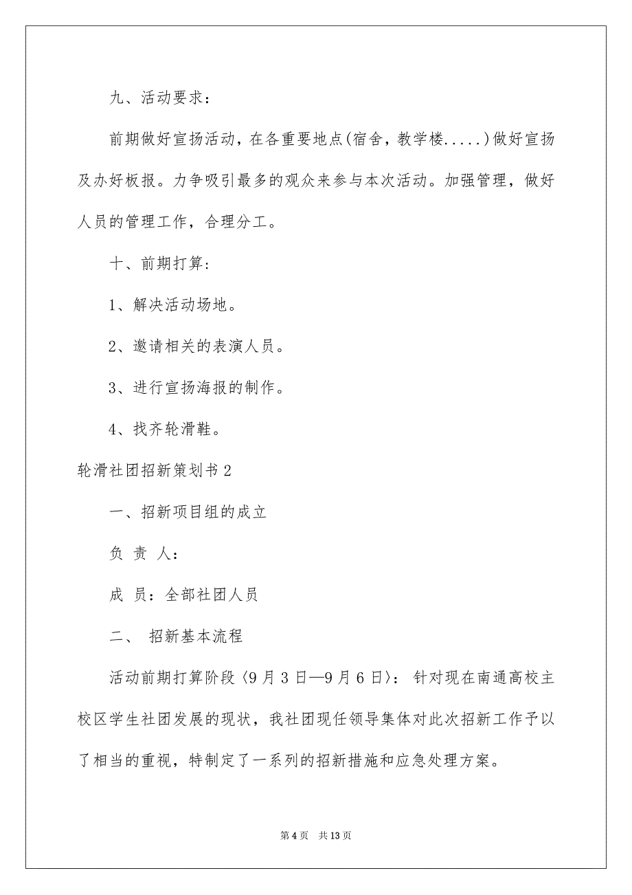 轮滑社团招新策划书_第4页