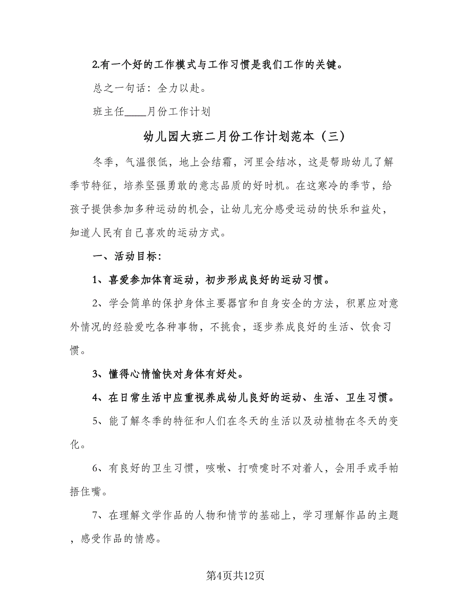 幼儿园大班二月份工作计划范本（四篇）_第4页