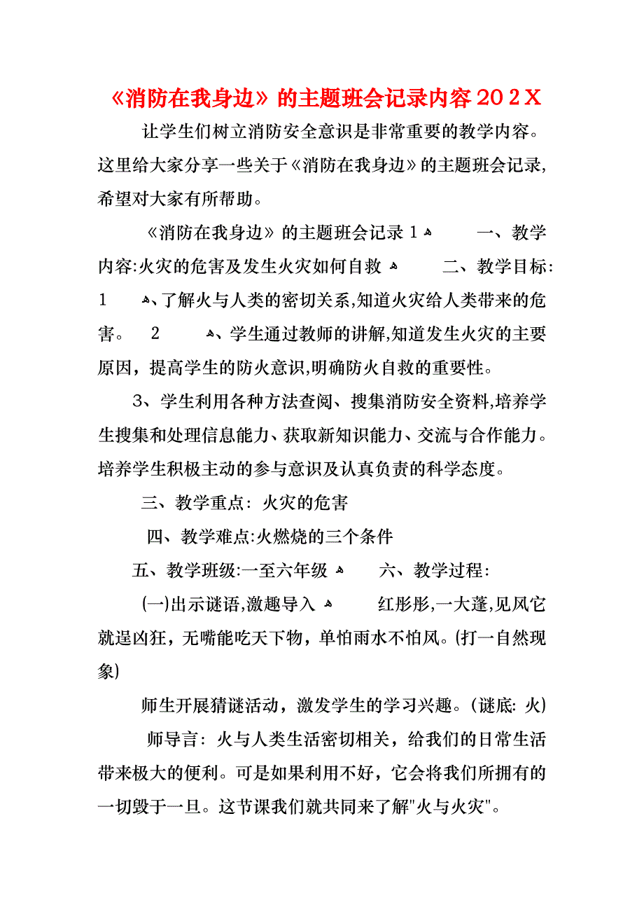 消防在我身边的主题班会记录内容_第1页