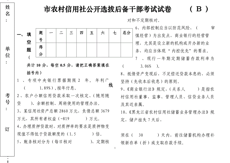 农村信用社公开选拔后备干部考试试卷_第1页