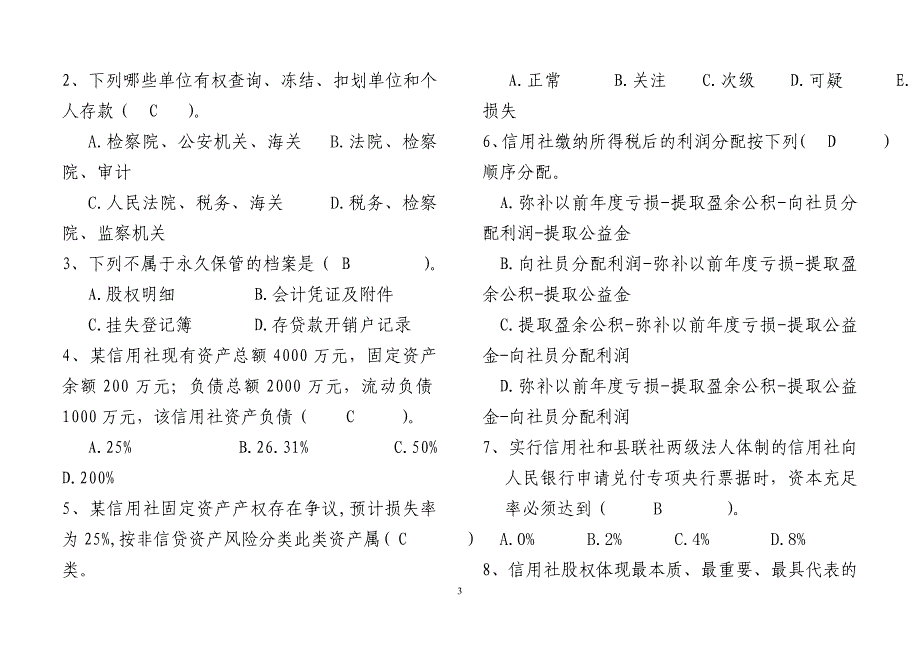 农村信用社公开选拔后备干部考试试卷_第3页