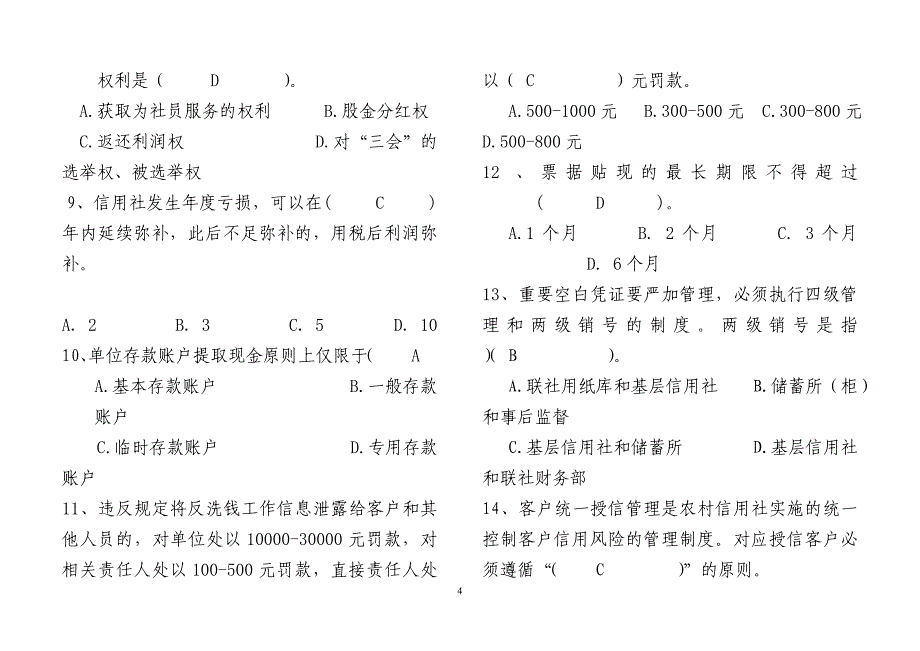 农村信用社公开选拔后备干部考试试卷_第4页