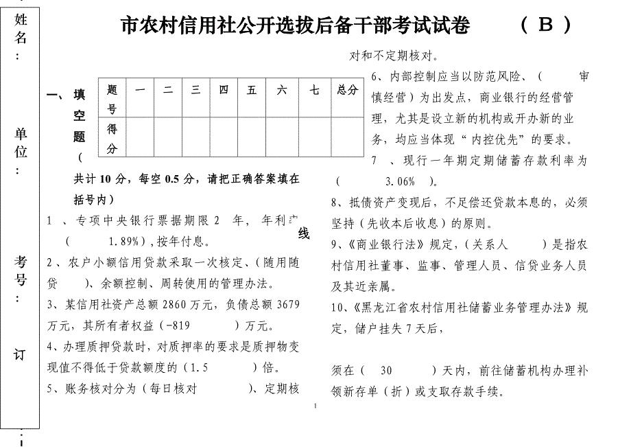 农村信用社公开选拔后备干部考试试卷