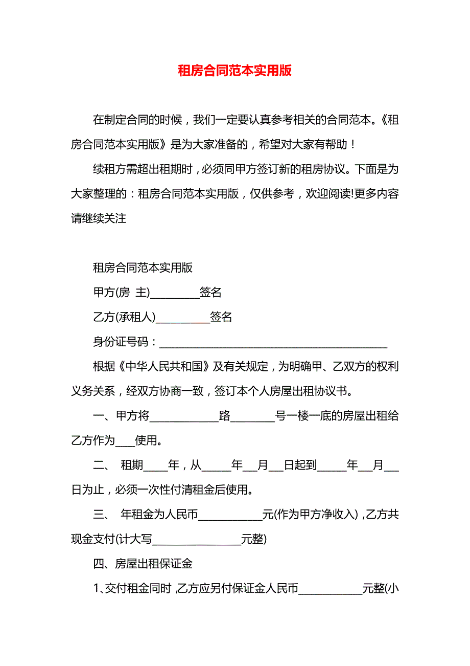 租房合同实用版_第1页