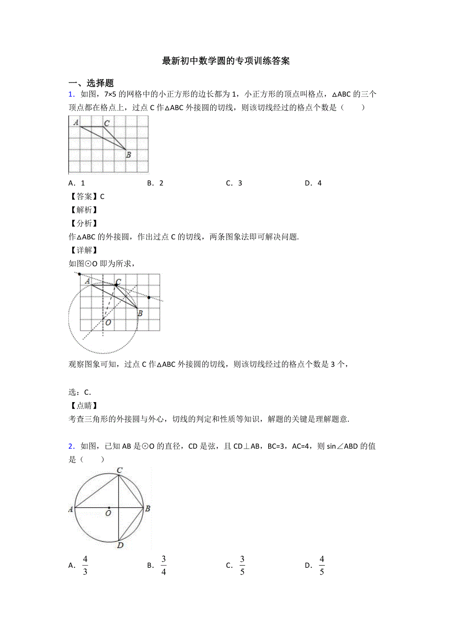 最新初中数学圆的专项训练答案_第1页