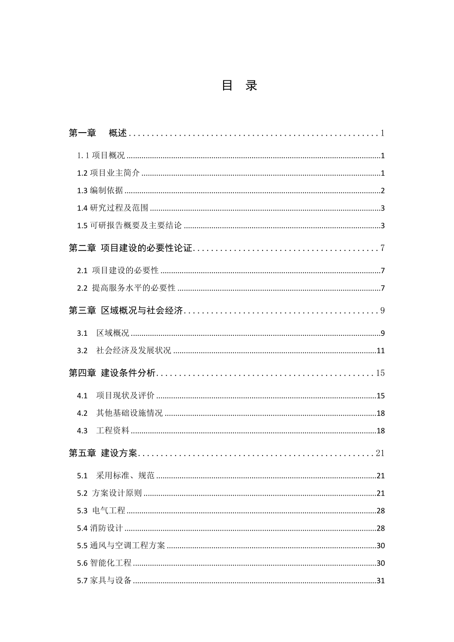 红牌楼广场装修项目可行性研究报告.doc_第2页