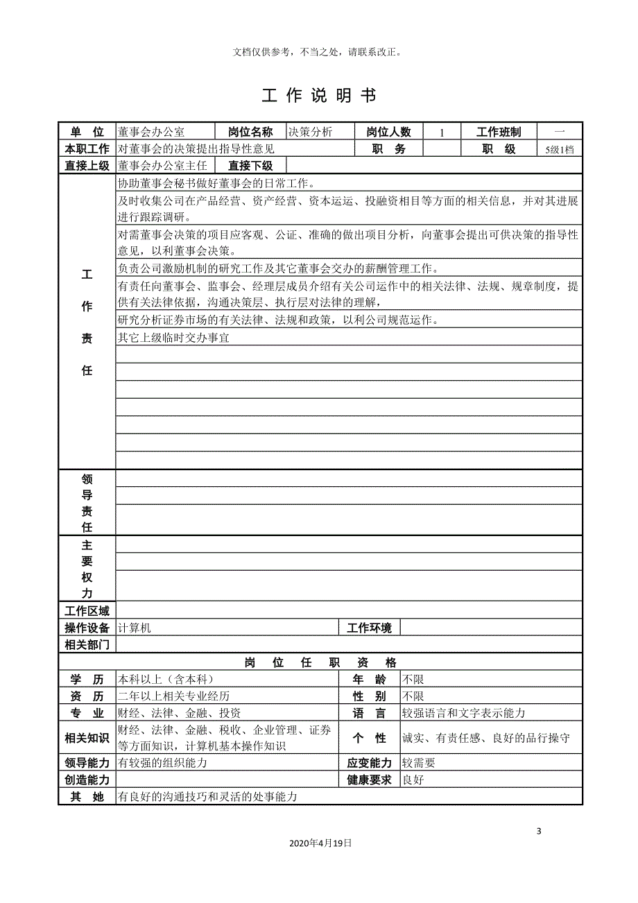 董事会办公室工作说明书_第3页