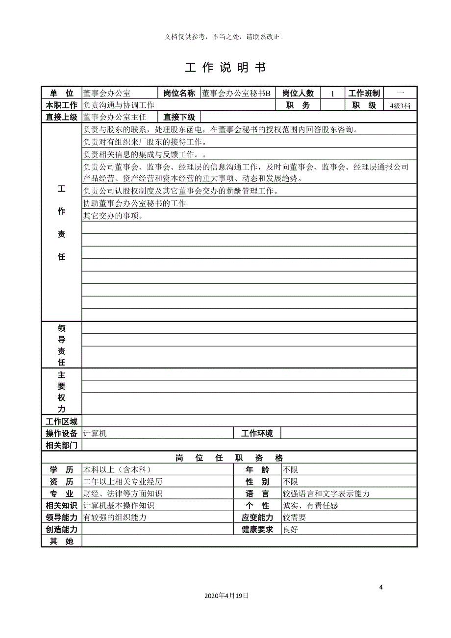 董事会办公室工作说明书_第4页