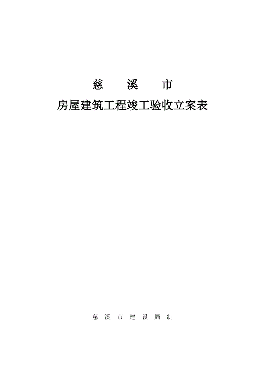 慈溪市房屋建筑工程竣工验收备案表_第1页