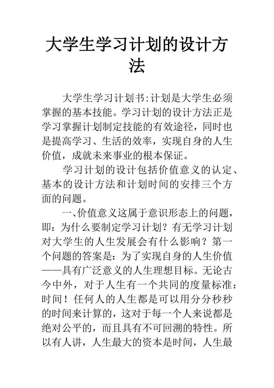 大学生学习计划的设计方法.docx_第1页