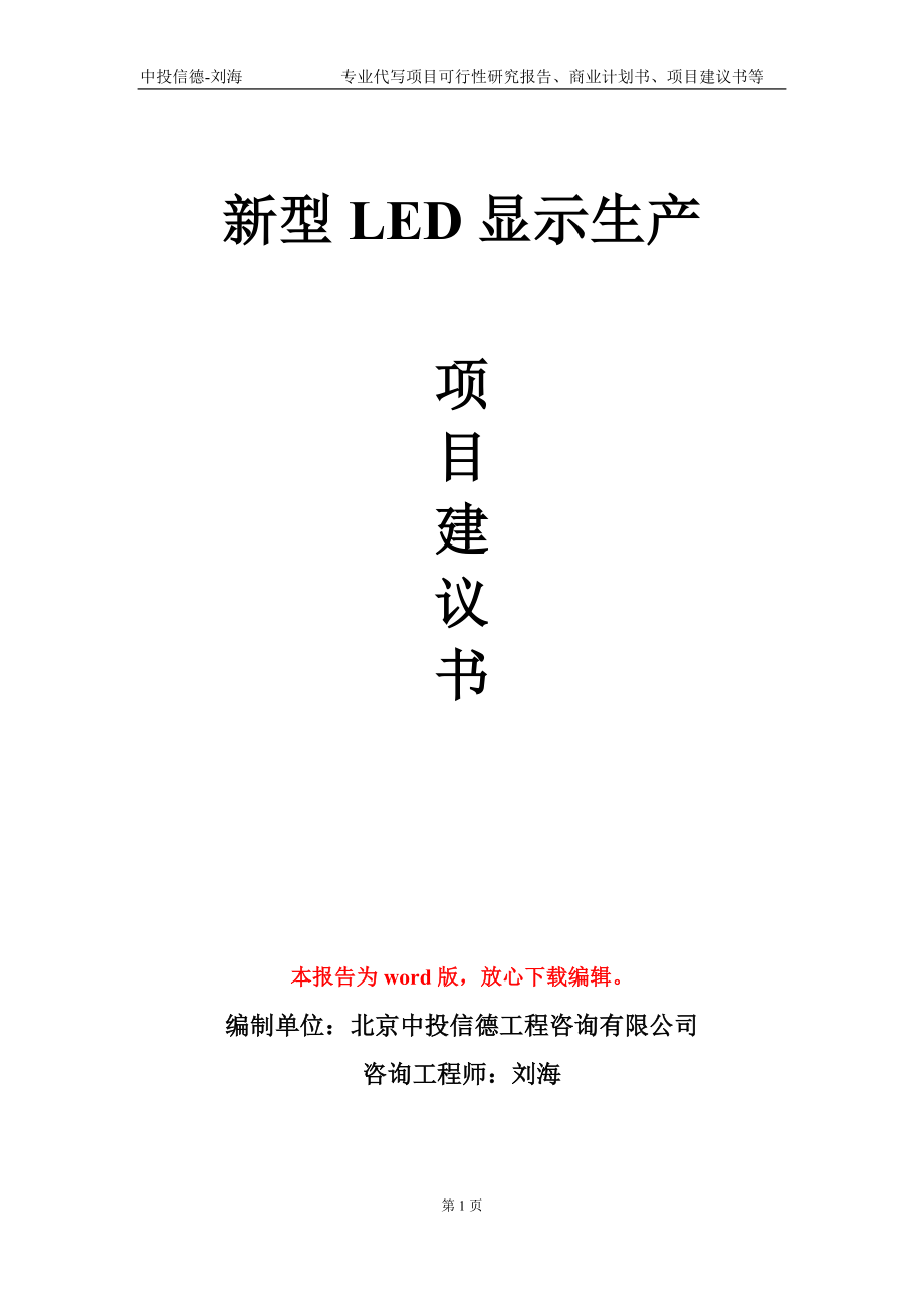 新型LED显示生产项目建议书写作模板_第1页