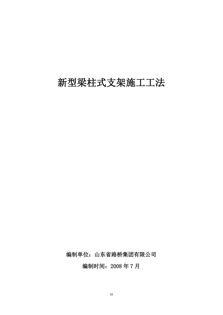 新型梁柱式支架施工工法_第1页