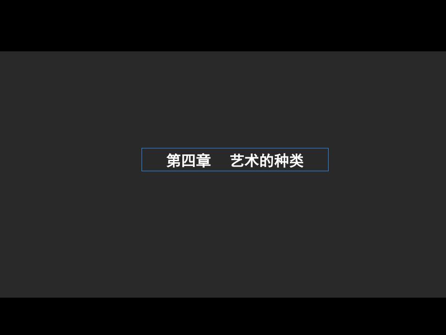 《艺术概论》第四章 艺术的分类 教育学习.ppt_第1页