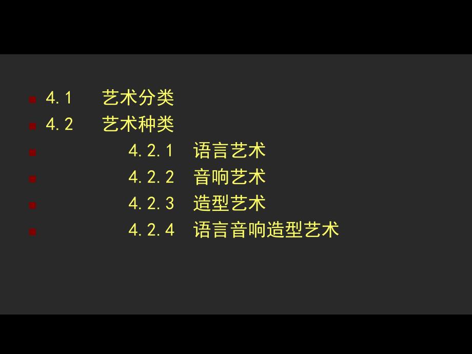 《艺术概论》第四章 艺术的分类 教育学习.ppt_第3页