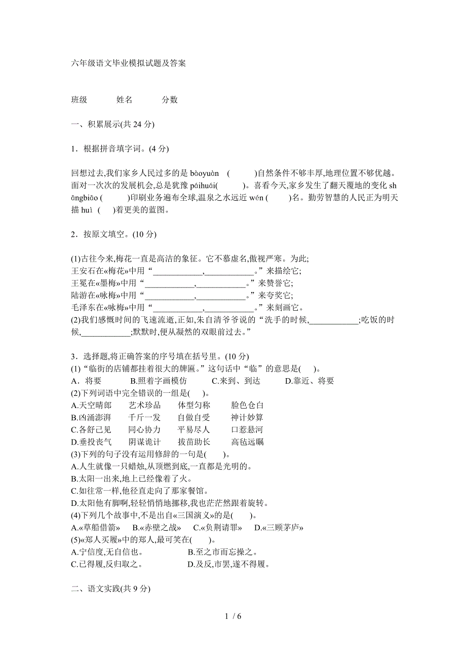 六年级语文毕业模拟试题及答案_第1页