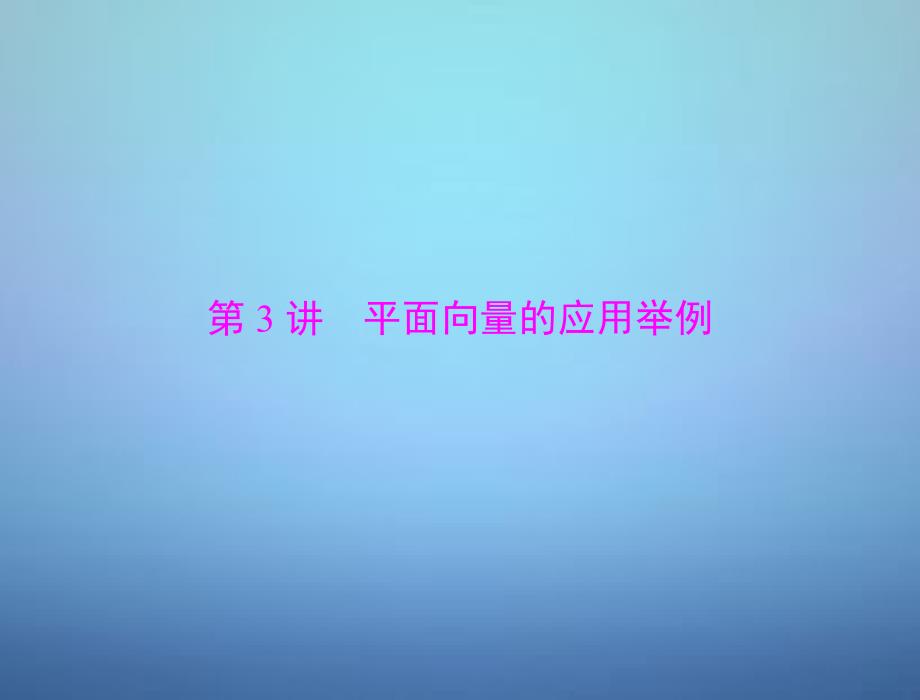 2022年高考数学总复习第四章第3讲平面向量的应用举例课件理_第1页