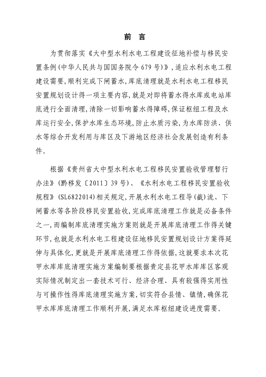 花甲水库库底清理实施方案(修订稿).doc_第4页