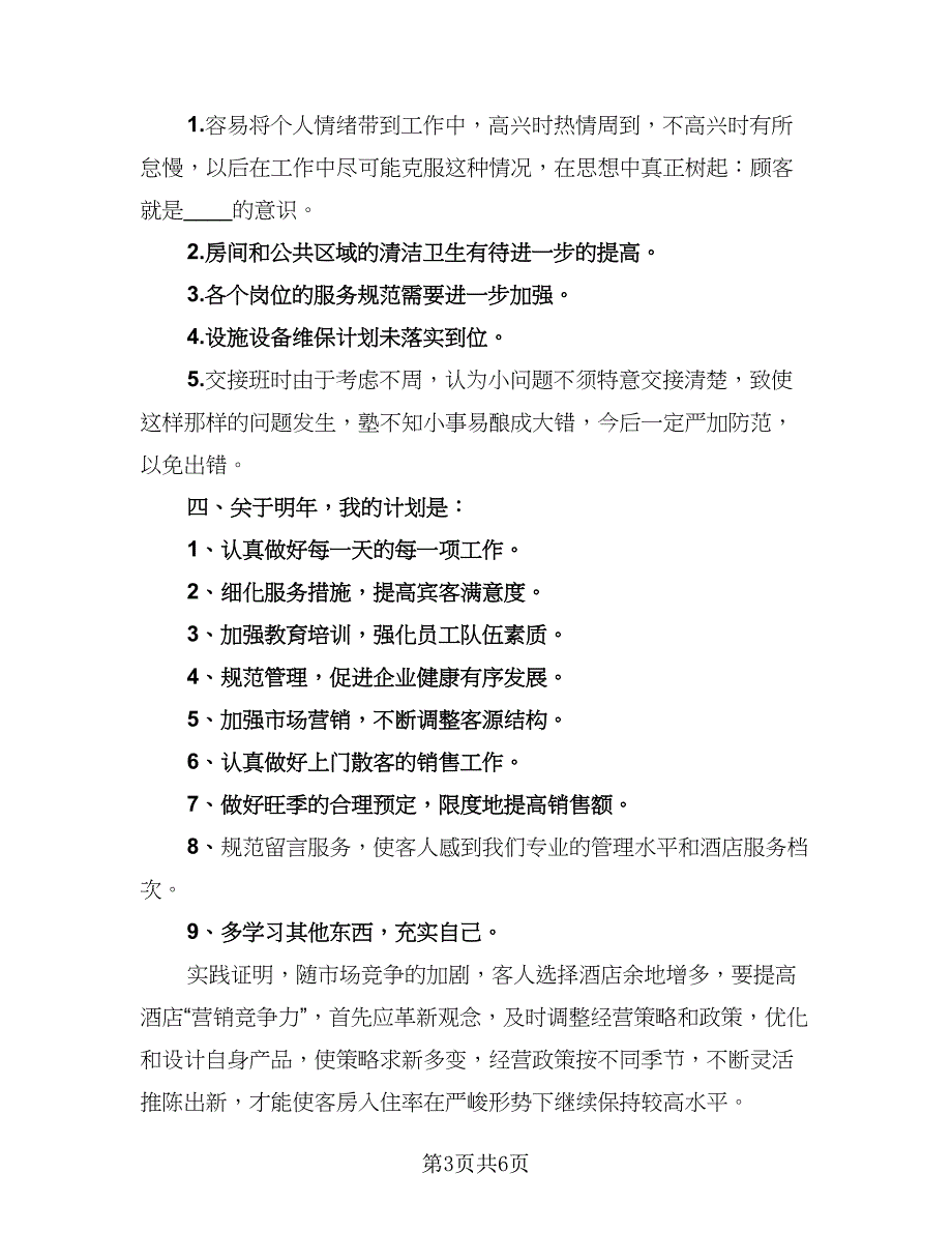 酒店领班个人工作总结参考模板（2篇）.doc_第3页