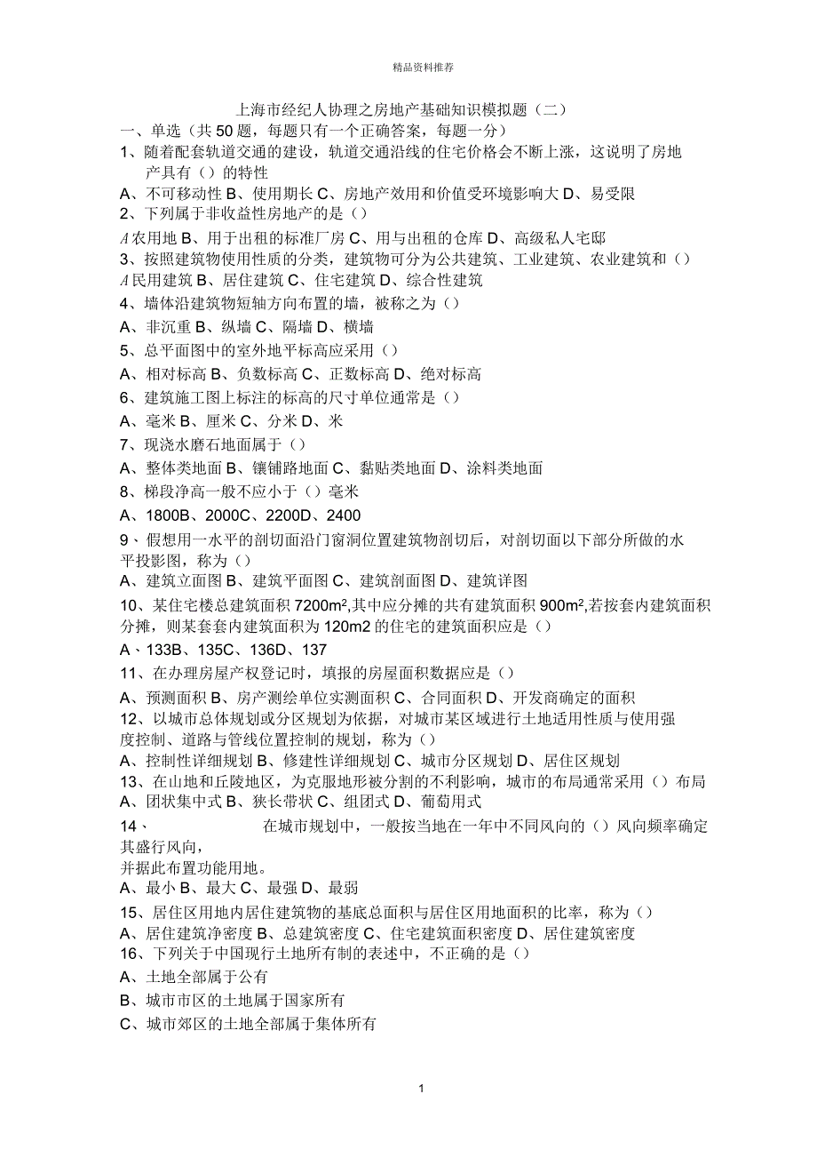 上海市房地产基础知识模拟题二_第1页