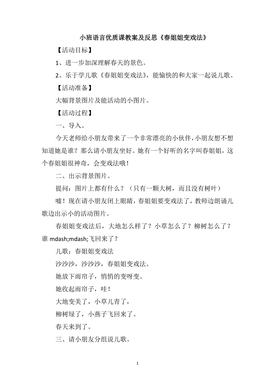 小班语言优质课教案及反思《春姐姐变戏法》_第1页