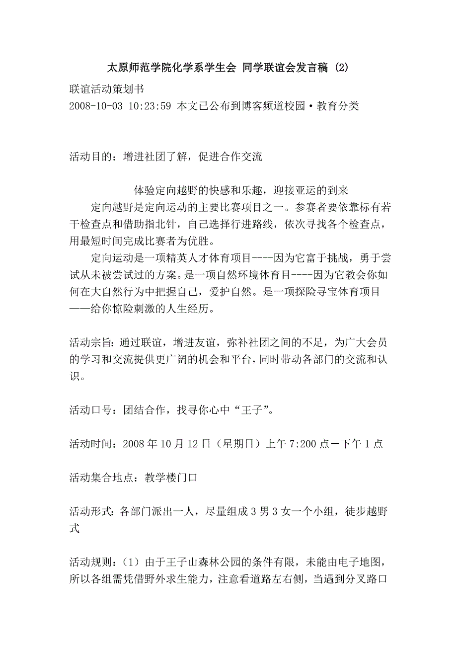 太原师范学院化学系学生会 同学联谊会发言稿 (2).doc_第1页