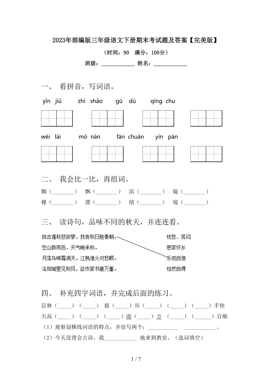 2023年部编版三年级语文下册期末考试题及答案【完美版】.doc_第1页