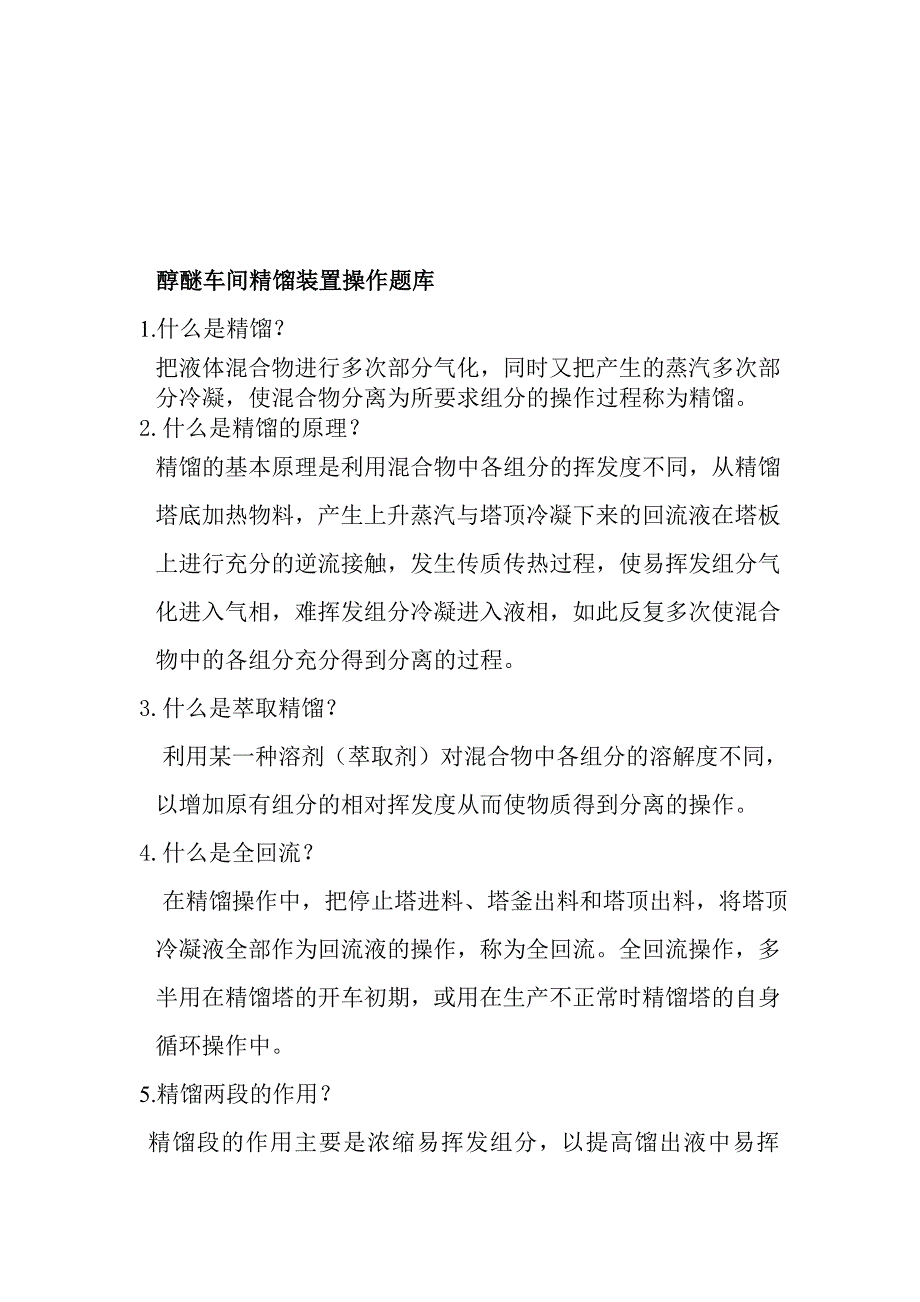 [策划书]醇醚甲醇精馏题库_第1页