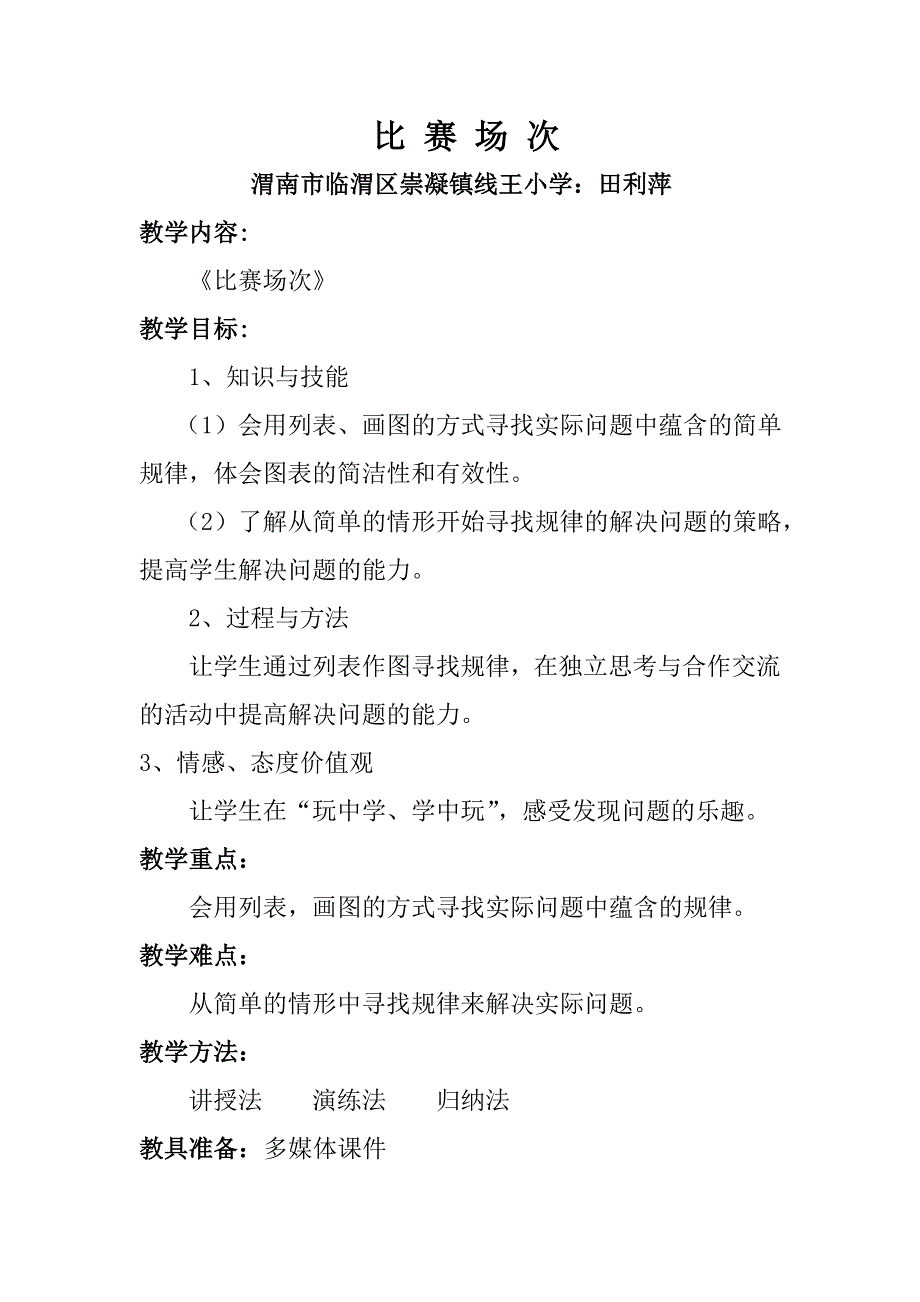 北师大版小学数学六年级数学与体育单元比赛场次教学设计1_第1页