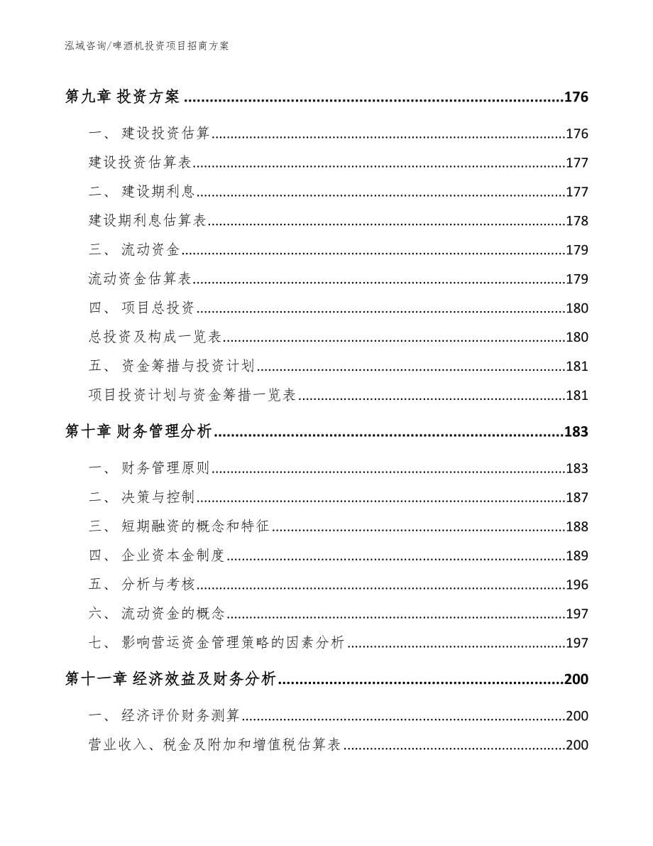 啤酒机投资项目招商方案_范文_第5页