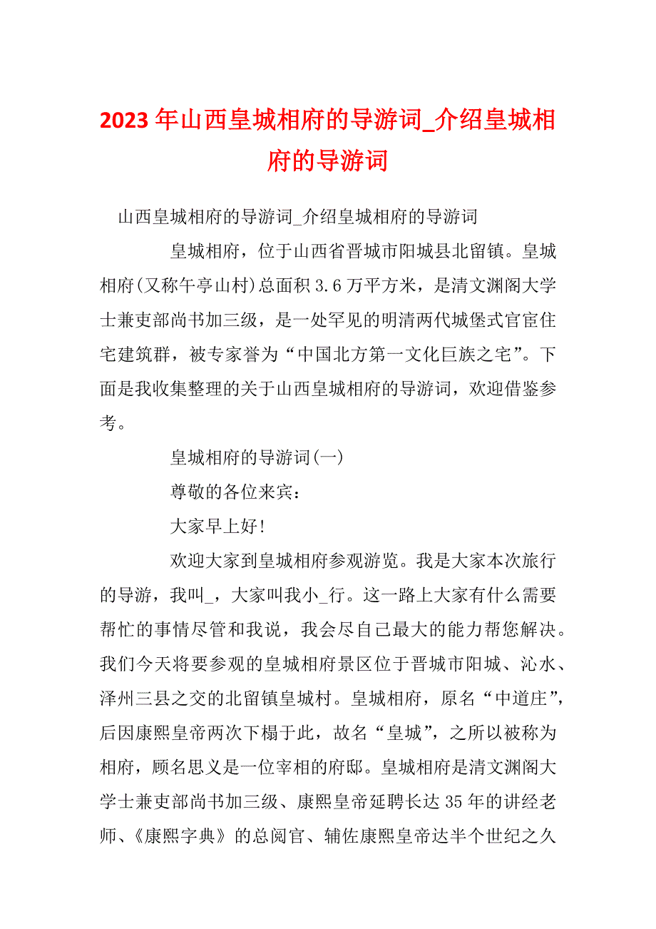 2023年山西皇城相府的导游词_介绍皇城相府的导游词_第1页