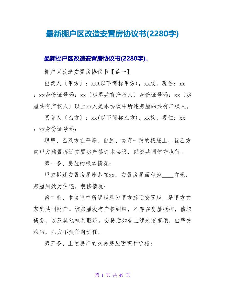 最新棚户区改造安置房协议书(2280字).doc_第1页