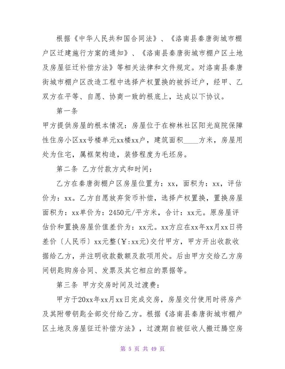 最新棚户区改造安置房协议书(2280字).doc_第5页