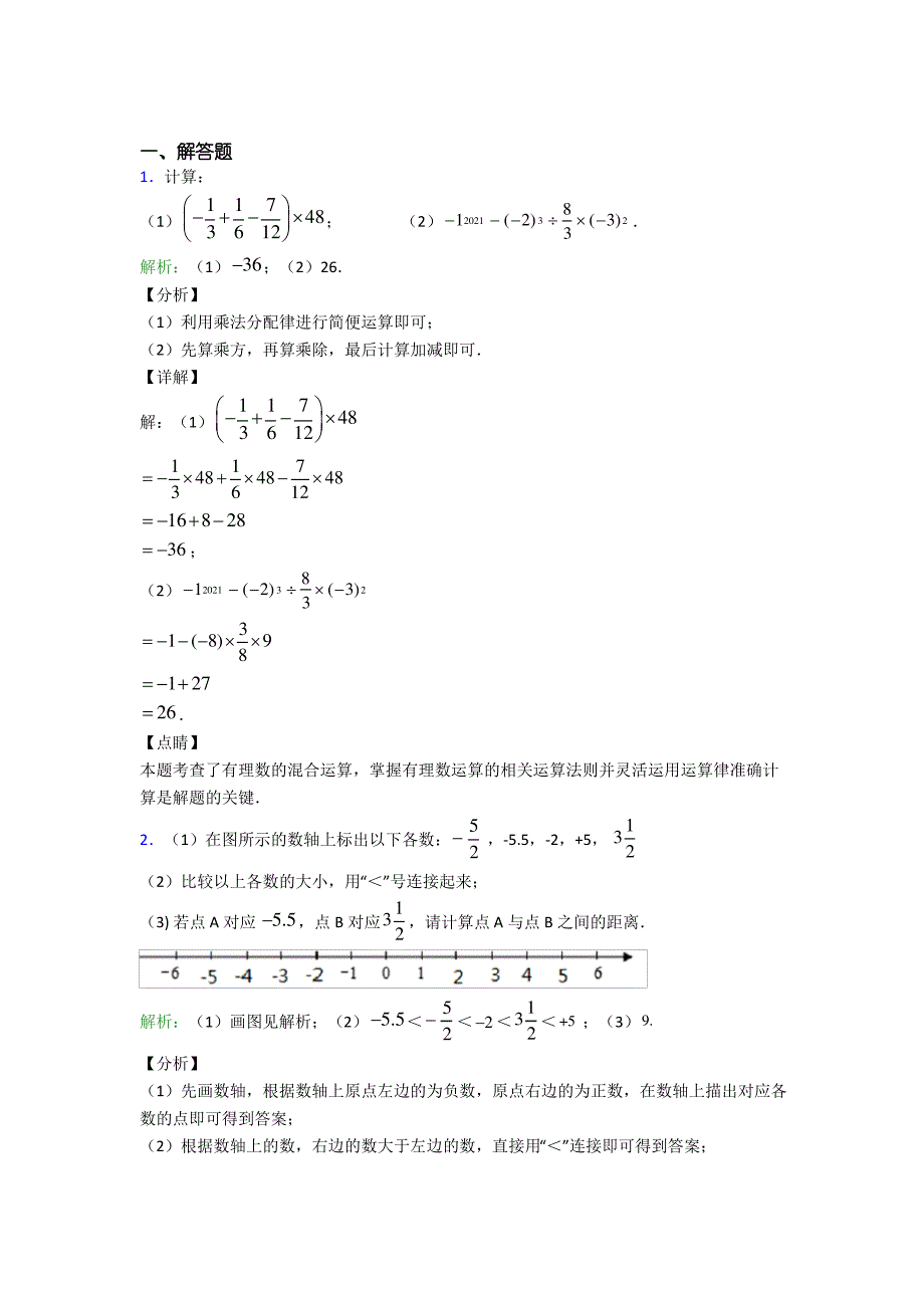河南省光山二高七年级数学上册第一单元《有理数》-解答题专项经典练习题(答案解析)_第1页