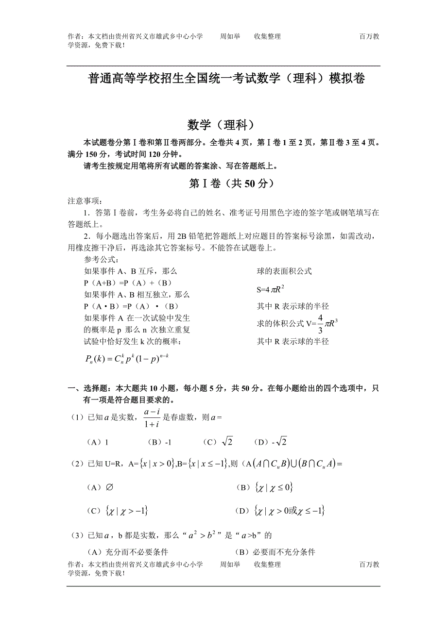 普通高等学校招生全国统一考试数学(理科)模拟卷.doc_第1页