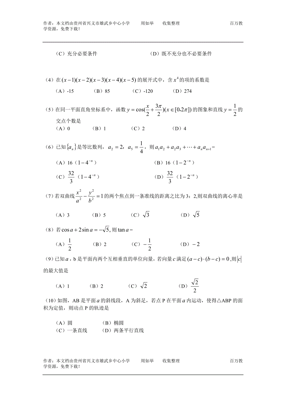 普通高等学校招生全国统一考试数学(理科)模拟卷.doc_第2页