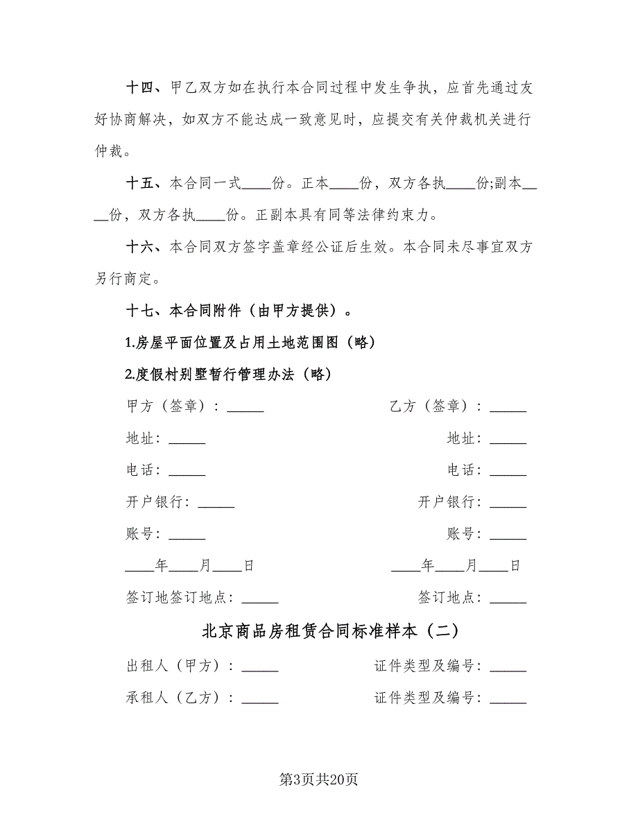 北京商品房租赁合同标准样本（6篇）.doc_第3页