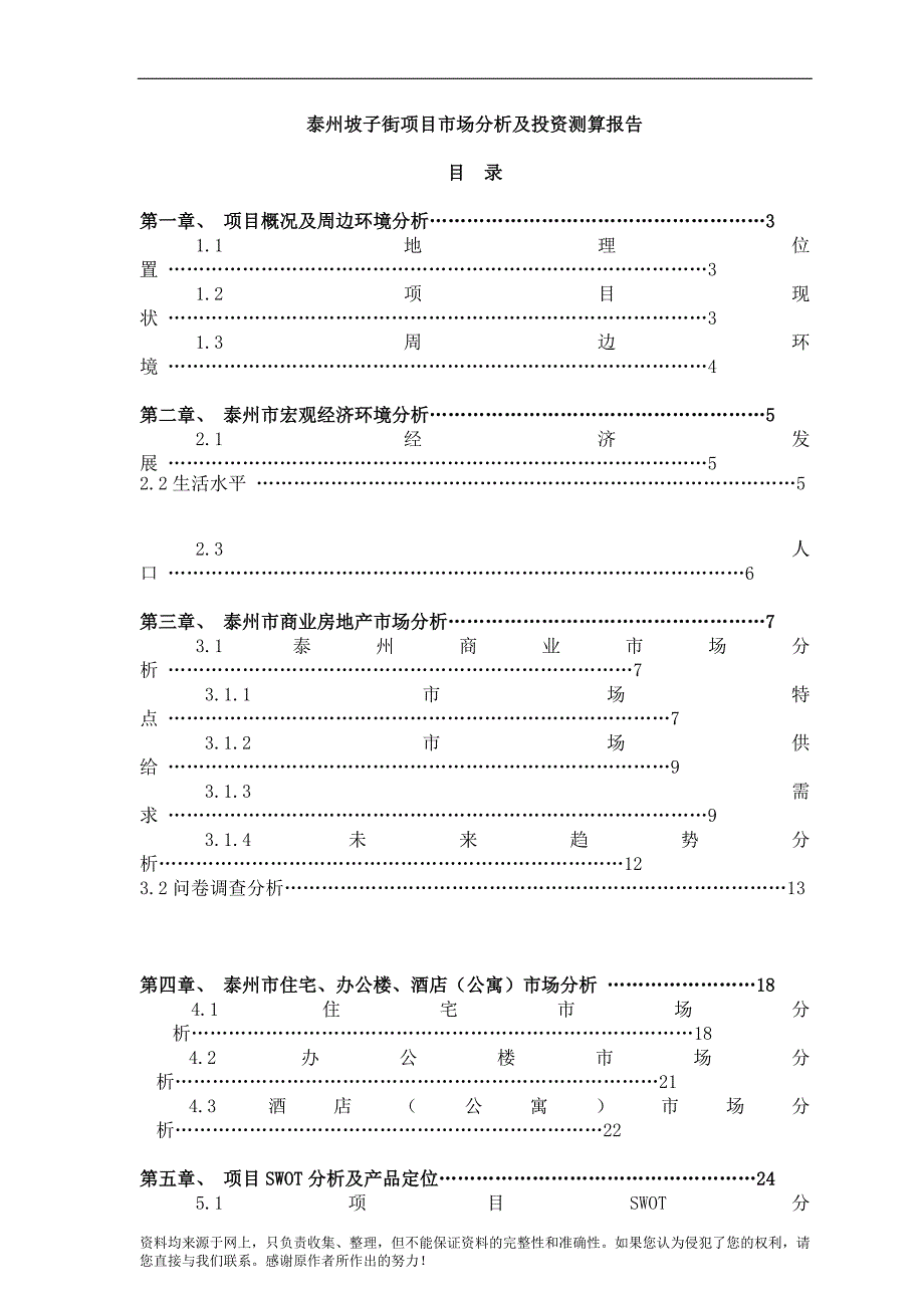 泰州商业街项目市场分析及投资测算报告_第1页