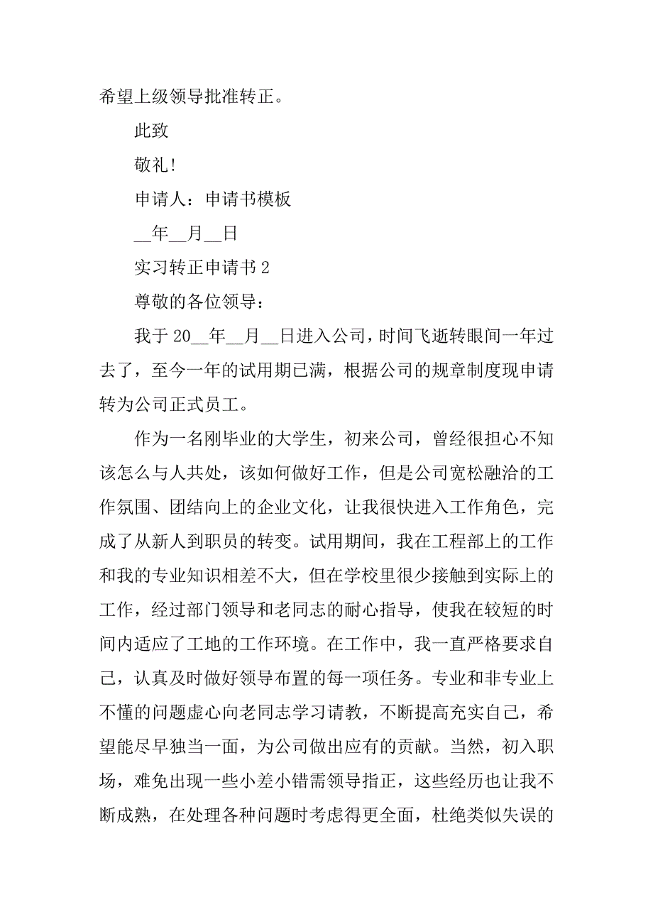 2023年实习转正申请书_第3页