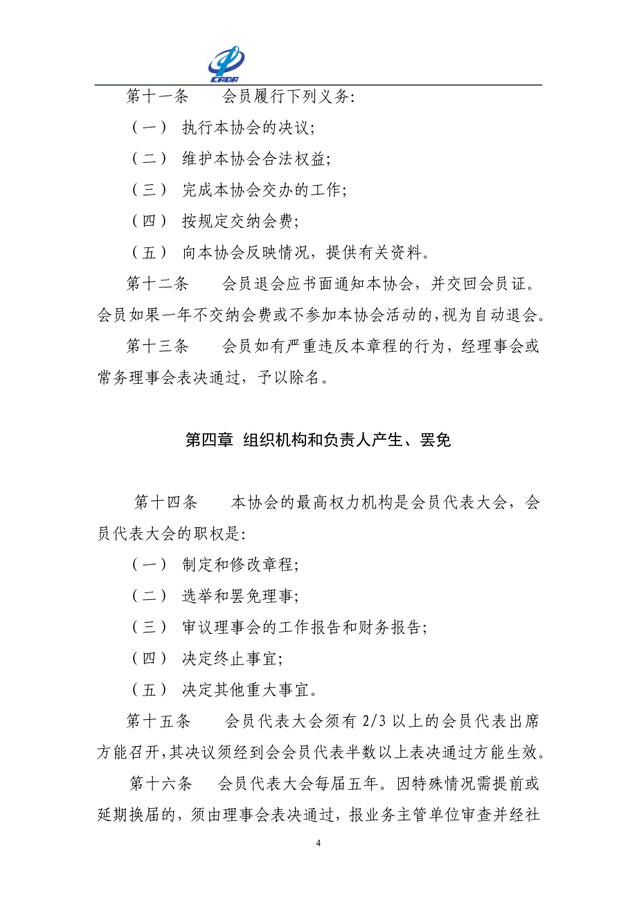 中国汽车流通协会章程_第4页