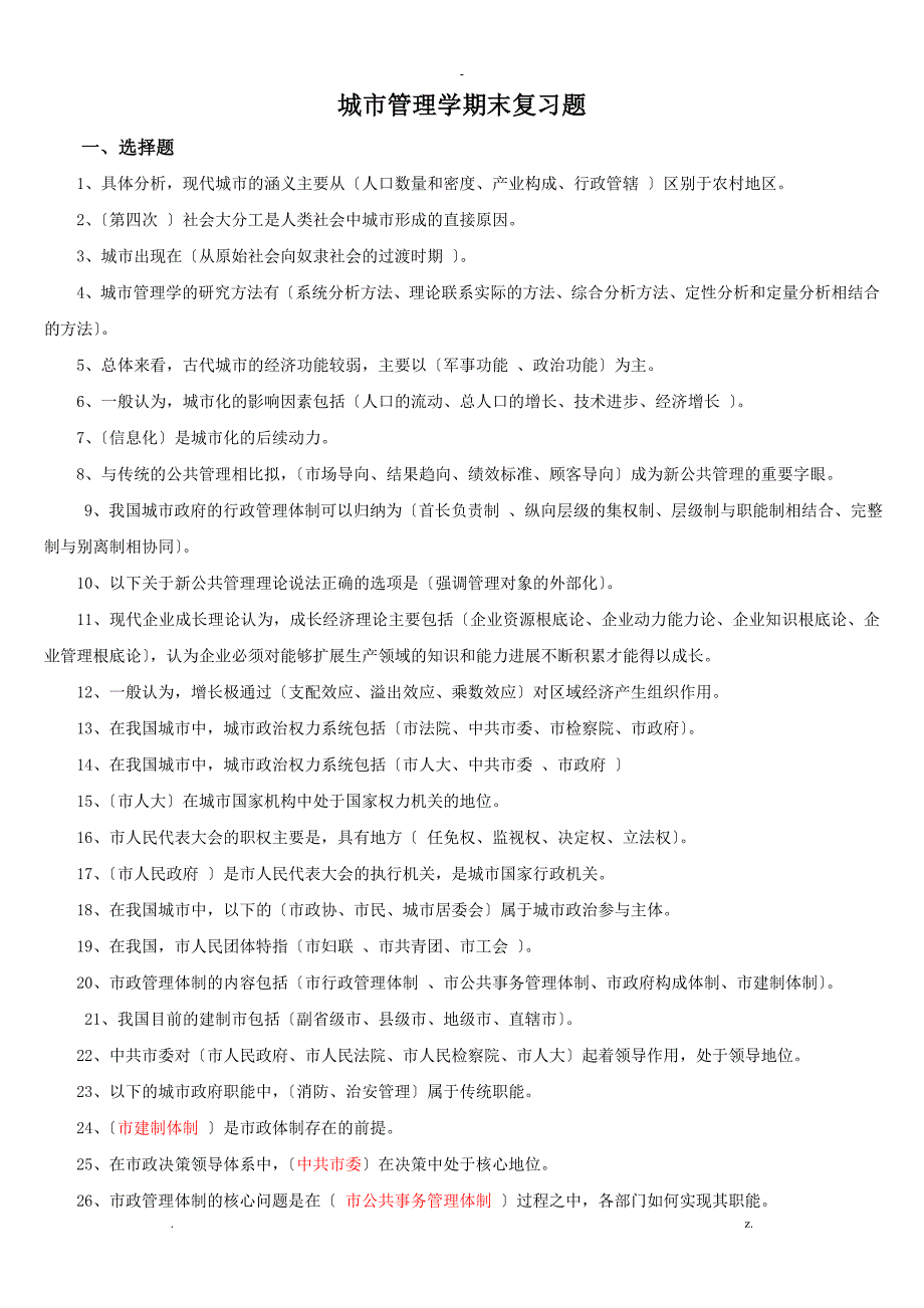 城市管理学期末复习题_第1页