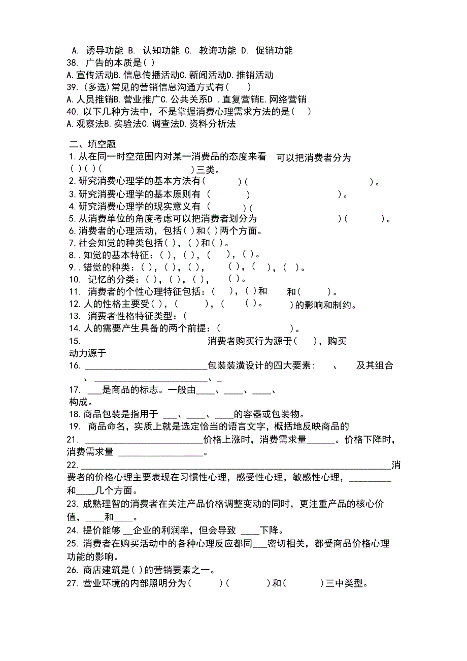 《消费心理学》试题库及答案_第3页