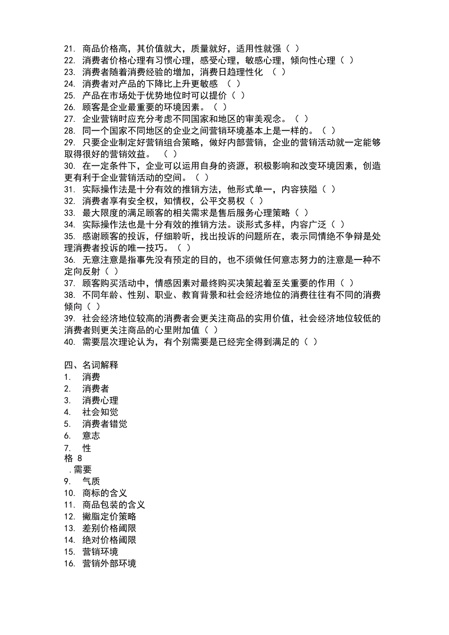 《消费心理学》试题库及答案_第5页