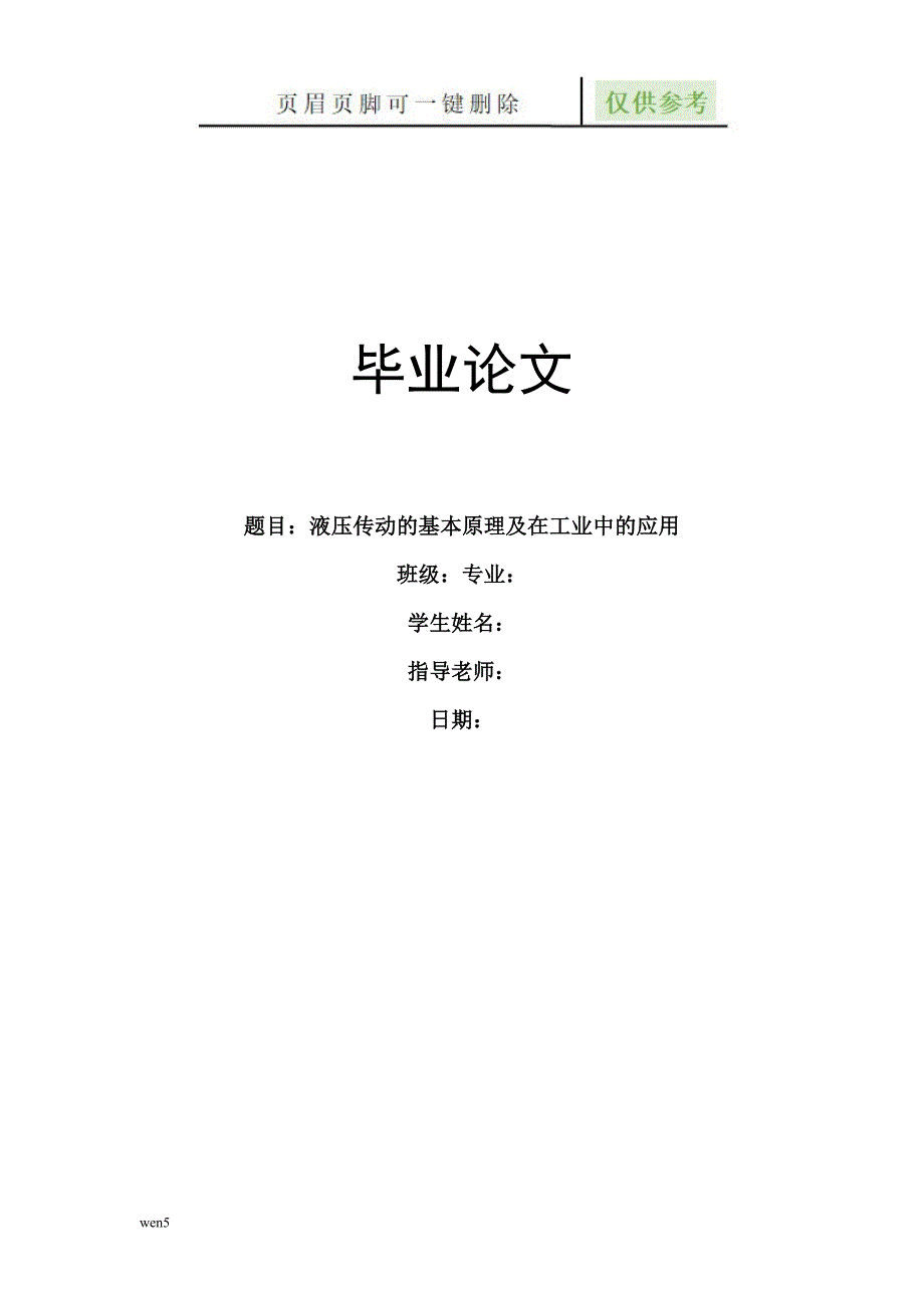 液压传动技术-毕业论文 液压传动的基本原理及在工业中的应用【行业特制】_第1页