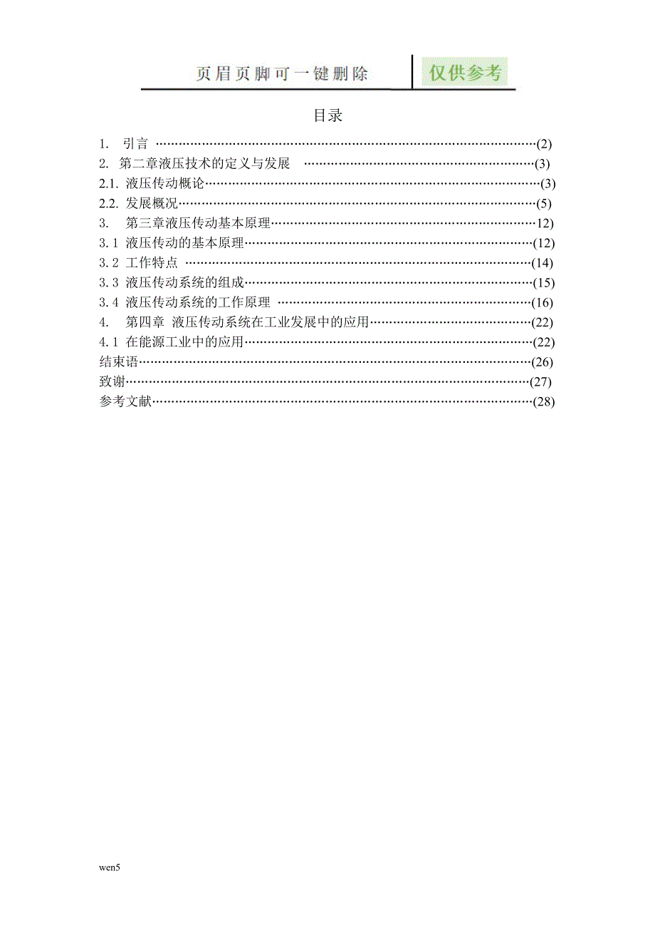 液压传动技术-毕业论文 液压传动的基本原理及在工业中的应用【行业特制】_第2页